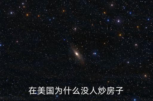 在美國為什么沒人炒房子