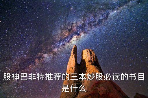 股神巴非特推薦的三本炒股必讀的書(shū)目是什么