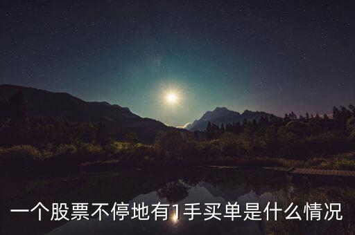 一個(gè)股票不停地有1手買單是什么情況