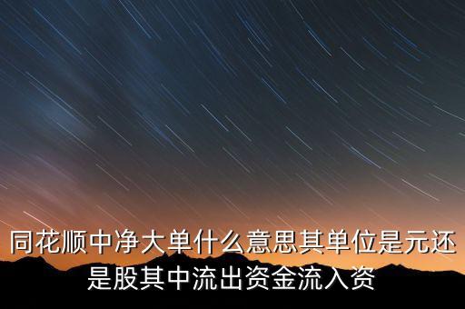 凈大單流出是什么意思，股票里大單凈流入和大單凈流出是什么意思