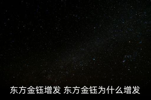 東方金玉為什么升幅很少，600086黃金福娃東方金玉還能買嗎