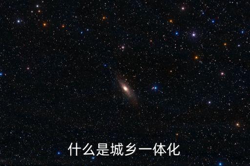 什么是產(chǎn)城一體化，什么是產(chǎn)城一體化