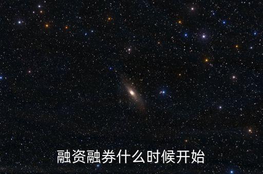 融資融券什么時候，融資融券什么時候開始