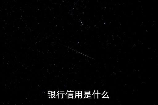 銀行信用的對象是什么資本，政治經(jīng)濟(jì)學(xué)問題商業(yè)信用的對象是商品資本這句話對不對