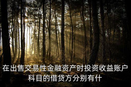 在出售交易性金融資產(chǎn)時(shí)投資收益賬戶科目的借貸方分別有什