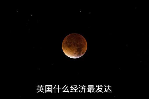 英國(guó)什么最發(fā)達(dá)，英國(guó)法國(guó)德國(guó)日本哪個(gè)最發(fā)達(dá)