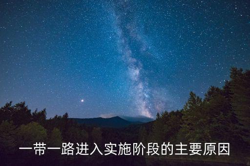 一帶一路什么時候?qū)嵤粠б宦酚袔啄炅?/></a></span><span id=