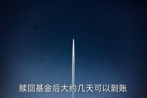 贖回基金后大約幾天可以到賬