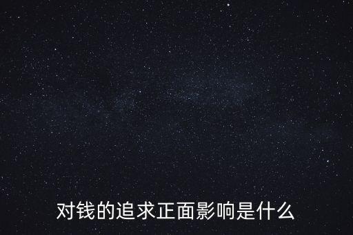 對(duì)錢的追求正面影響是什么