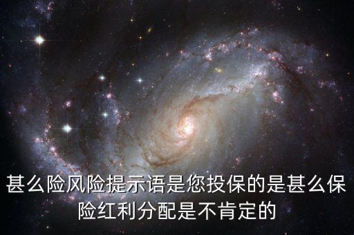 購(gòu)買保險(xiǎn)時(shí)須抄寫的風(fēng)險(xiǎn)提示語(yǔ)是什么，現(xiàn)在買分紅型保險(xiǎn) 是不是既要投保人簽字 還需要投保人抄錄風(fēng)險(xiǎn)提示