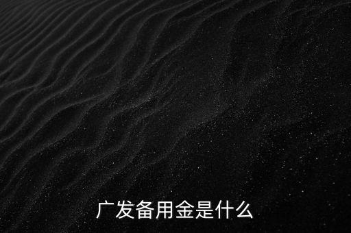廣發(fā)備用金是什么