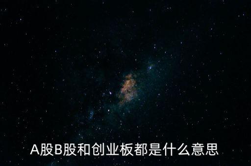 a股是什么板，A股總共分為多少個板塊具體是哪些板塊