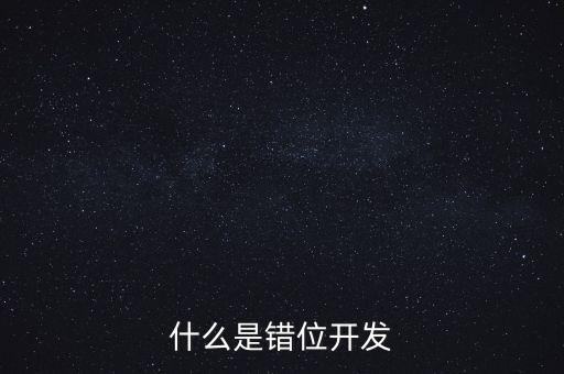 什么是錯位開發(fā)