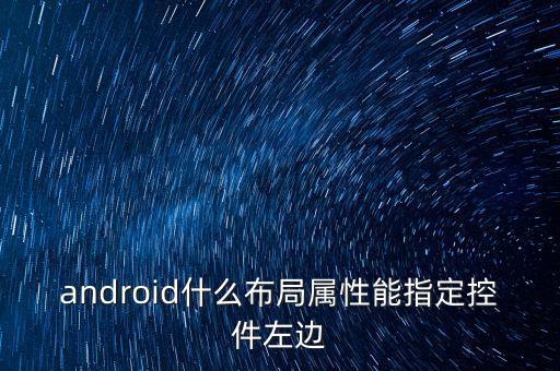 android什么布局屬性能指定控件左邊