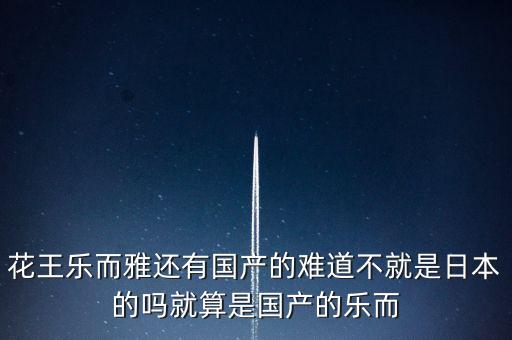 花王牙刷為什么比國(guó)產(chǎn)牙刷好用，花王樂而雅還有國(guó)產(chǎn)的難道不就是日本的嗎就算是國(guó)產(chǎn)的樂而