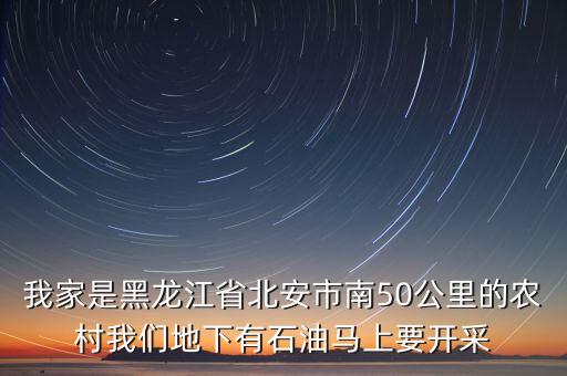 南午北安經(jīng)營什么，北安都有什么