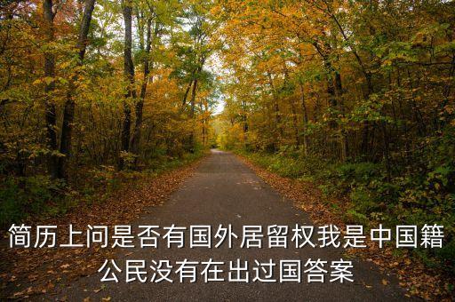 簡歷上問是否有國外居留權我是中國籍公民沒有在出過國答案