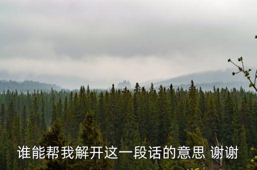 誰能幫我解開這一段話的意思 謝謝