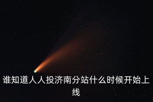人人投什么時候上市，誰知道人人投濟南分站什么時候開始上線