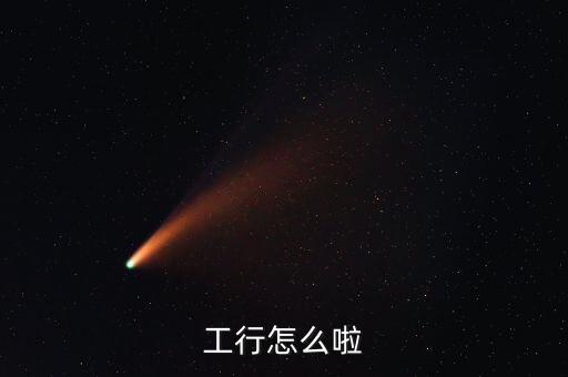 長治工行發(fā)生什么事情了，工商銀行錢被劃走