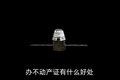 辦不動產(chǎn)證有什么好處