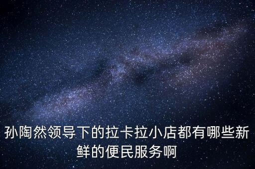 拉卡拉小店是什么，拉卡拉是靠什么獲利是利息還是分紅