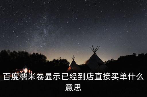糯米到店付是什么意思，糯米團到店付什么意思