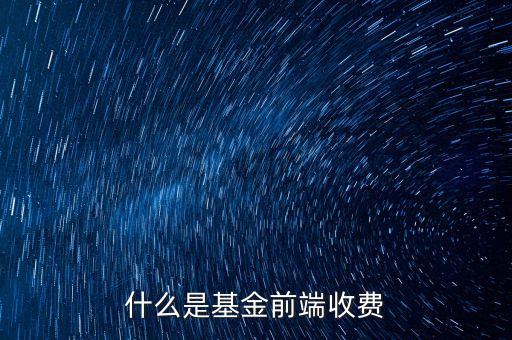 什么是基金前端收費