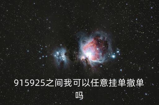 915925之間我可以任意掛單撤單嗎
