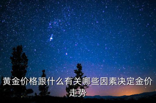 什么決定黃金的升跌，現在影響黃金漲跌的因素有哪些