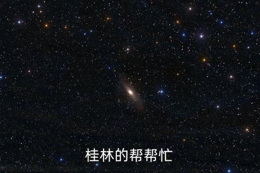 為什么去美洲并購(gòu)，桂林的幫幫忙