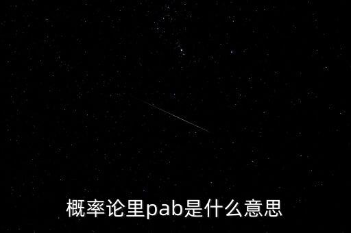 概率論里pab是什么意思