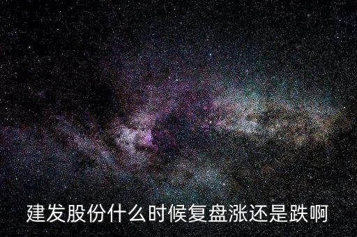 600876股票什么時候復盤，股票停牌請專家?guī)臀医獯鹨幌挛屹I的股票600676今天停牌了什麼