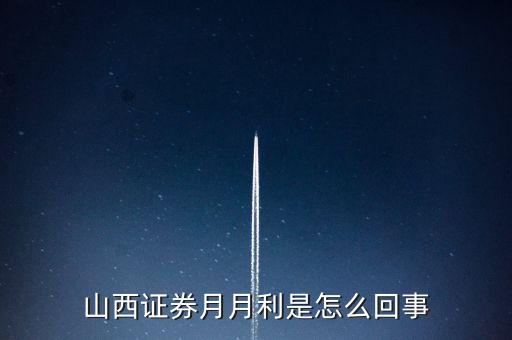 山西證券日日天利是什么，誰(shuí)能幫我解讀一下周五山西證券的公告