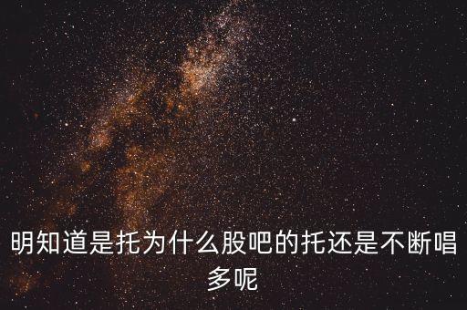 明知道是托為什么股吧的托還是不斷唱多呢
