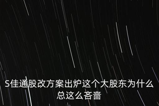 S佳通股改方案出爐這個大股東為什么總這么吝嗇