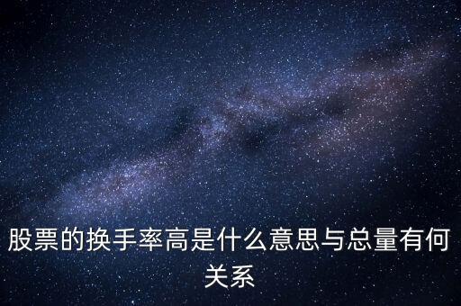 集合競(jìng)價(jià)的換手大代表什么，換手率大反應(yīng)什么