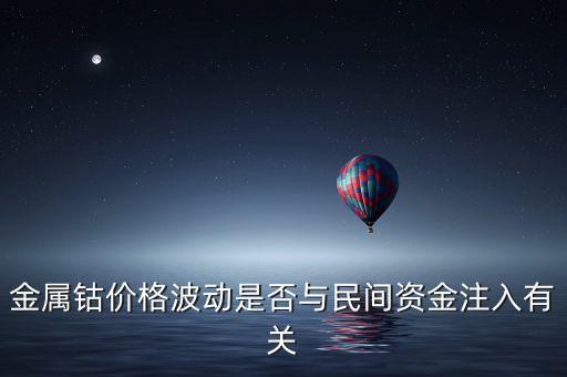 金屬鈷價(jià)格波動(dòng)是否與民間資金注入有關(guān)