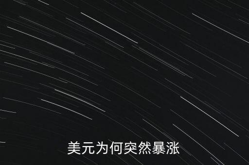 美元為何突然暴漲