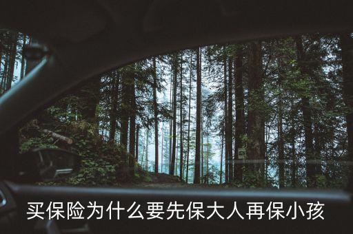買保險為什么要先保大人再保小孩
