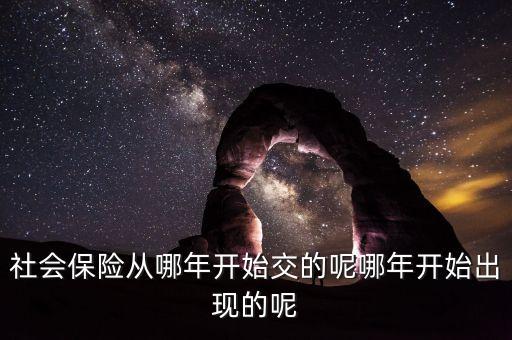 社保從什么時候開始交，社保什么時間交納