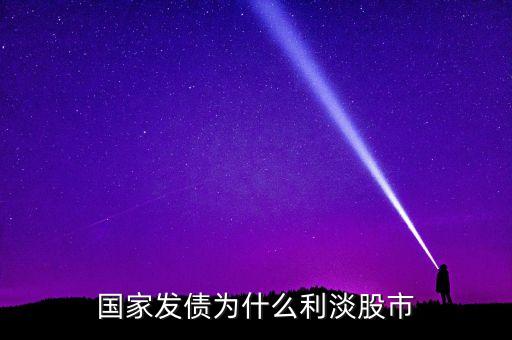 為什么投資債券能緩解股市低迷，國債收益率下降為什么利好股市
