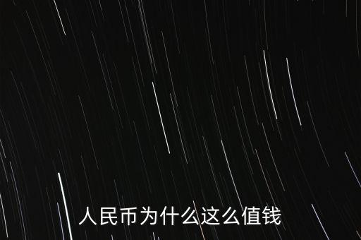 人民幣為什么這么值錢