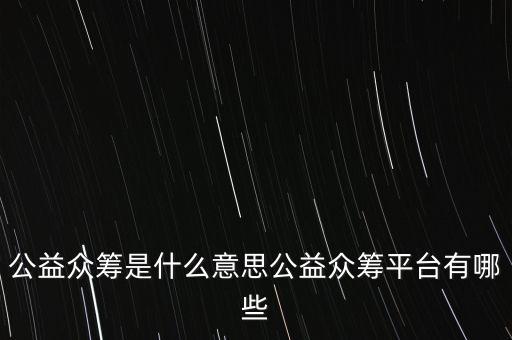 公益眾籌是什么意思公益眾籌平臺有哪些