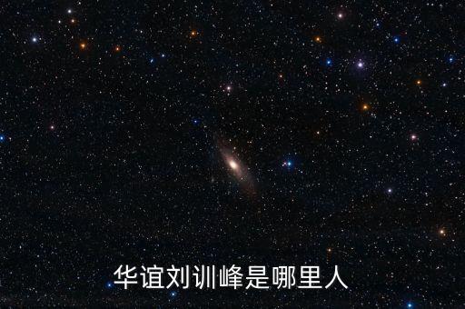 華誼劉訓(xùn)峰是哪里人