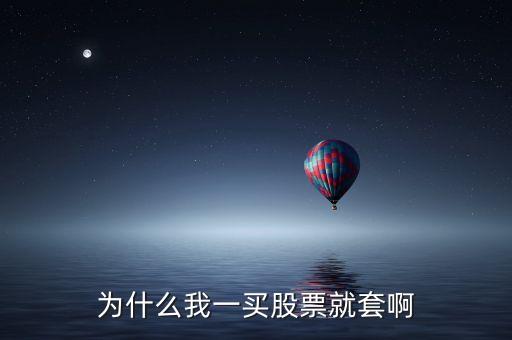 有些股票為什么套那么久，為什么有的股票盤(pán)整時(shí)間長(zhǎng)達(dá)十幾天或一個(gè)月
