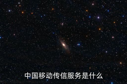中國移動全球傳信服務(wù)是什么，中國移動傳信服務(wù)是什么