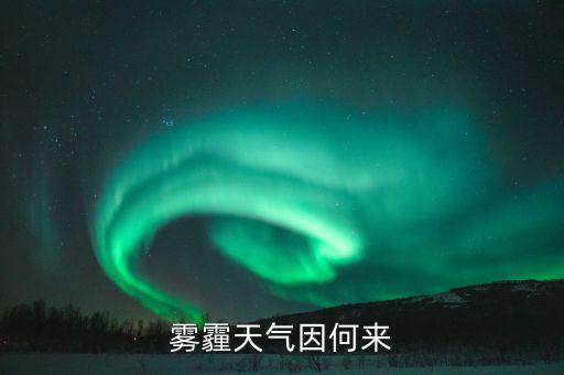 霧霾天氣因何來(lái)