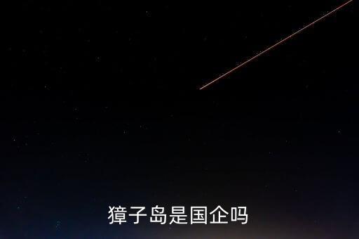 獐子島是國企嗎