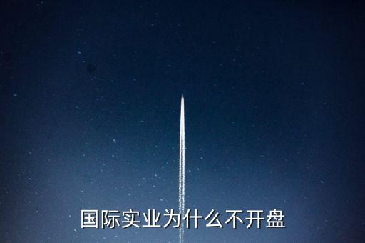 國際實業(yè)為什么停牌，國際實業(yè)停牌是在搞什么事